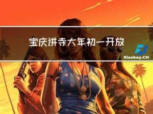 宝庆讲寺大年初一开放吗