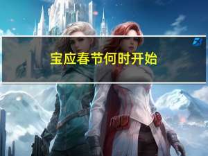 宝应春节何时开始