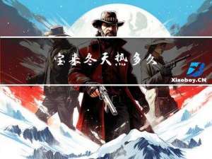 宝来冬天热多久