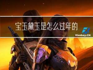 宝玉黛玉是怎么过年的作文
