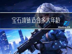 宝石项链适合多大年龄带