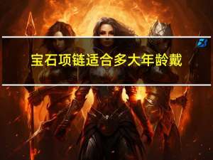 宝石项链适合多大年龄戴