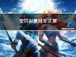 宝贝创意拜年文案