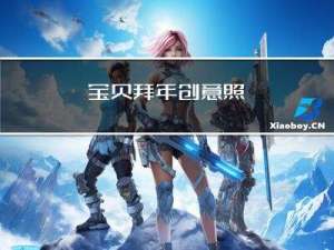 宝贝拜年创意照