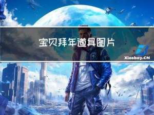 宝贝拜年道具图片