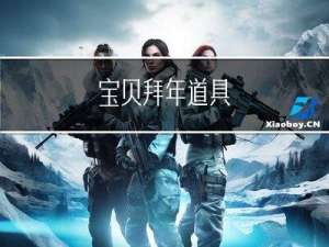 宝贝拜年道具