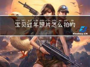 宝贝过年照片怎么拍的