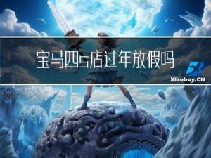 宝马四s店过年放假吗