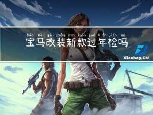 宝马改装新款过年检吗