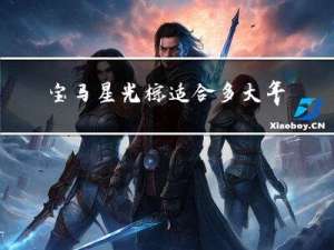 宝马星光棕适合多大年龄开