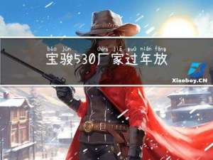 宝骏530厂家过年放假吗