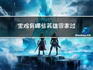 宝鸡有哪些英雄回家过年