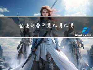 宝鸡的春节是几月几号啊
