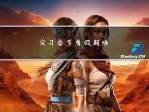 实习春节有假期吗