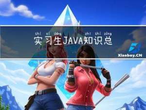 实习生JAVA知识总结目录