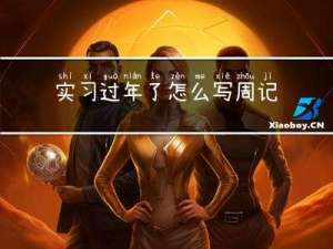 实习过年了怎么写周记