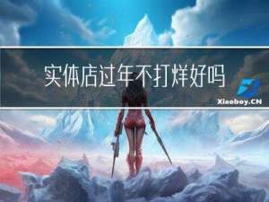 实体店过年不打烊好吗吗