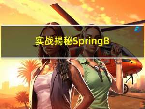 实战，揭秘SpringBoo中EnableXXX的秘密～