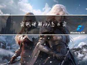 实战讲解php怎么实现一个用户签到功能