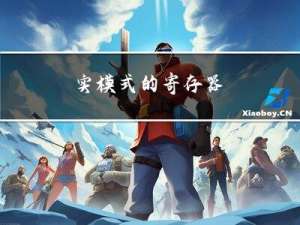 实模式的寄存器