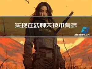 实现在线聊天技术有多种方案