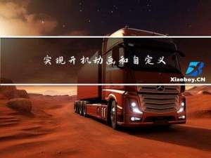 实现开机动画和自定义Toolbar的高级写法