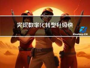 实现数字化转型升级，快速开发平台流辰信息来助力！