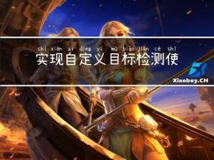 实现自定义目标检测：使用 YOLOv3 进行图像识别和定位