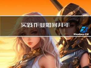 实践作业如何拜年