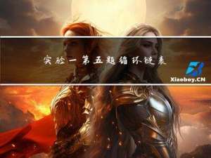 实验一：第五题循环链表的应用（约瑟夫回环问题）