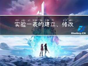 实验一 表的建立、修改和删除