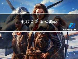 实验二：华为云ModelArts订阅口罩检测模型