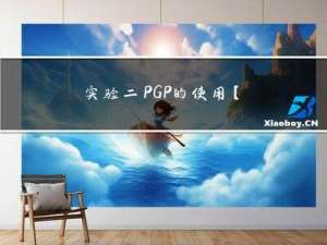 实验二 PGP的使用【网络安全】