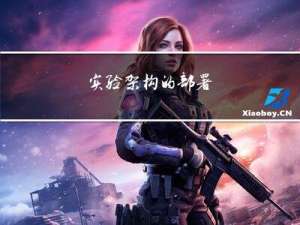 实验架构的部署
