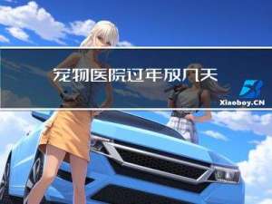 宠物医院过年放几天