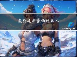 宠物过年最怕什么人