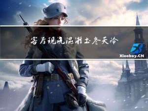 客厅现浇混凝土冬天冷吗