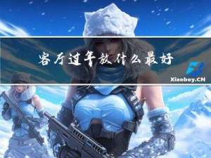 客厅过年放什么最好