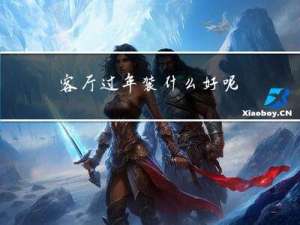 客厅过年装什么好呢