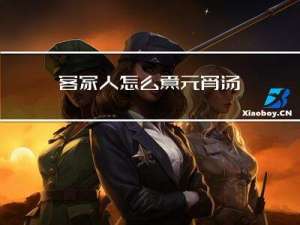 客家人怎么煮元宵汤