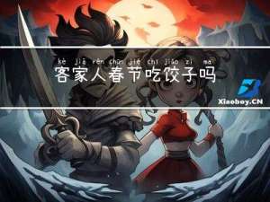 客家人春节吃饺子吗