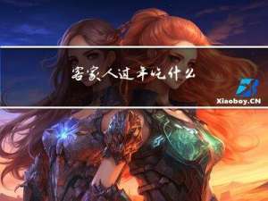 客家人过年吃什么