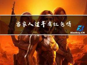 客家人过年有红包吗