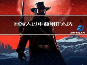 客家人过年要用什么洗澡