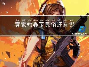客家的春节民俗还有哪些