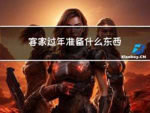 客家过年准备什么东西吃