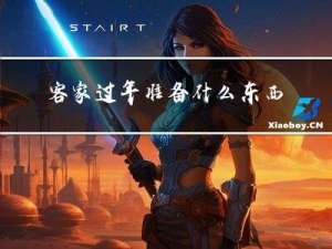 客家过年准备什么东西回家