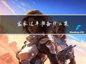 客家过年准备什么菜