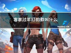 客家过年打的鼓叫什么名字