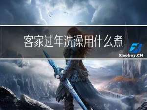 客家过年洗澡用什么煮水